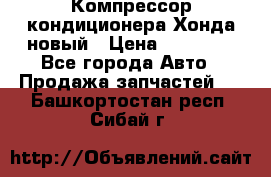 Компрессор кондиционера Хонда новый › Цена ­ 24 000 - Все города Авто » Продажа запчастей   . Башкортостан респ.,Сибай г.